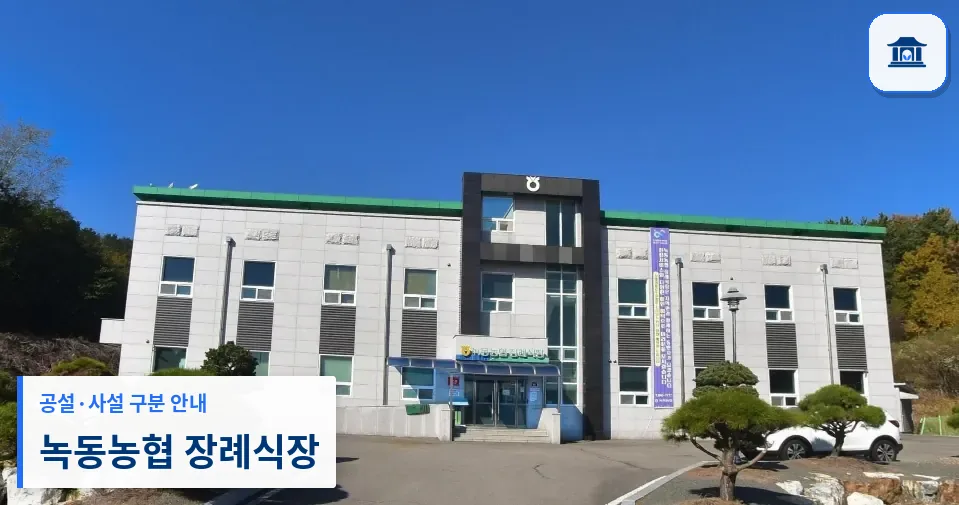 녹동농협 장례식장 (사설) 등록 사진 1장