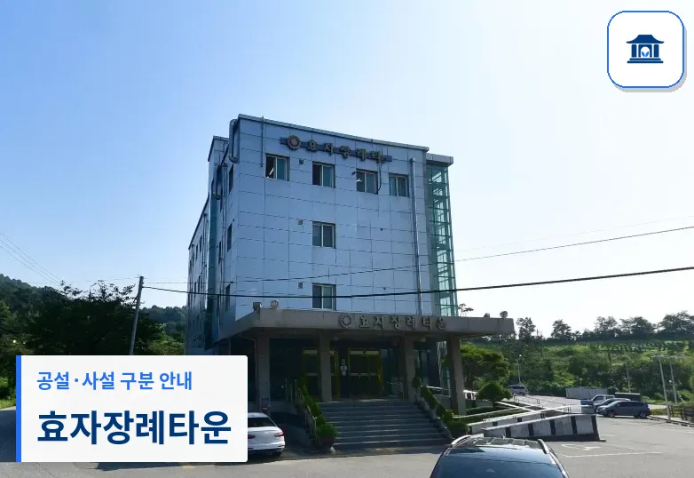 효자장례타운 (사설) 등록 사진 1장