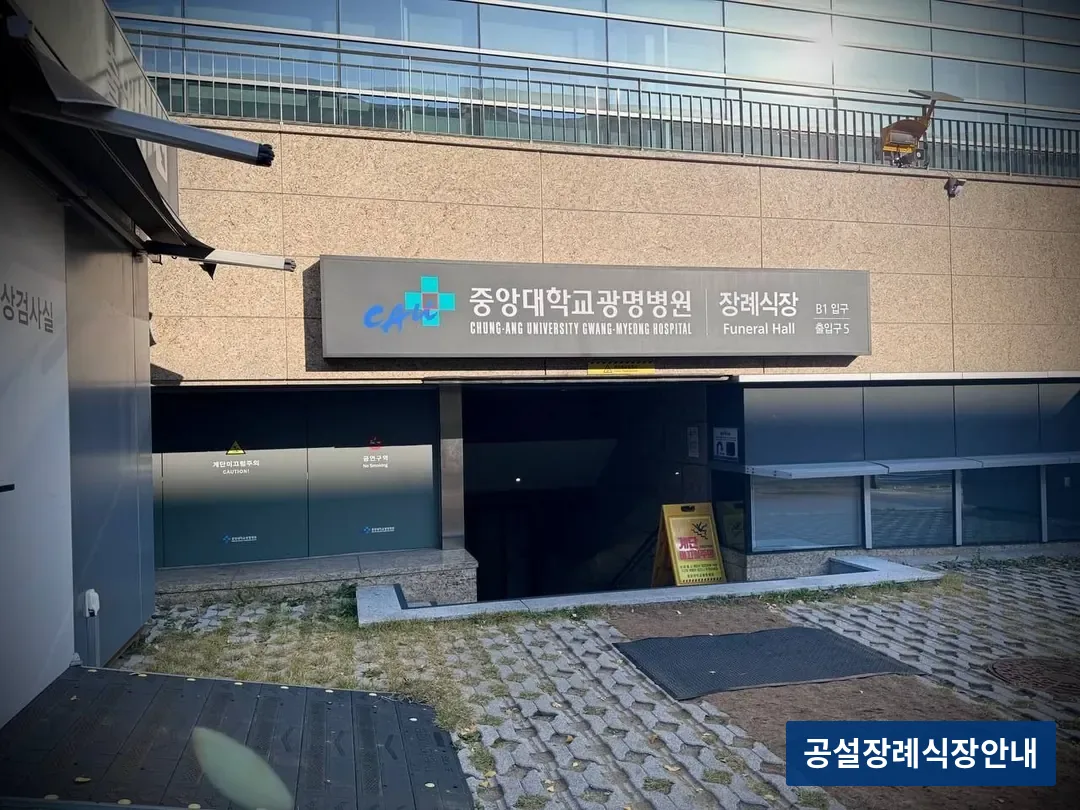 광명중앙대병원장례식장 (사설) 등록 사진 3장 중 2번