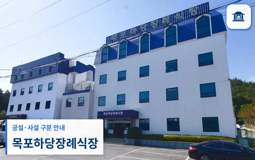 목포하당장례식장 (사설) 등록 사진 1장