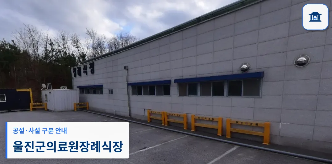 울진군의료원장례식장 (공설) 등록 사진 1장
