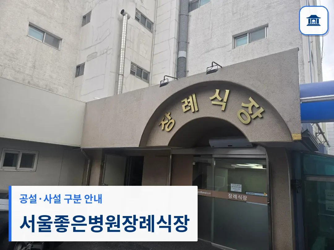 서울좋은병원장례식장 (사설) 등록 사진 3장 중 1번