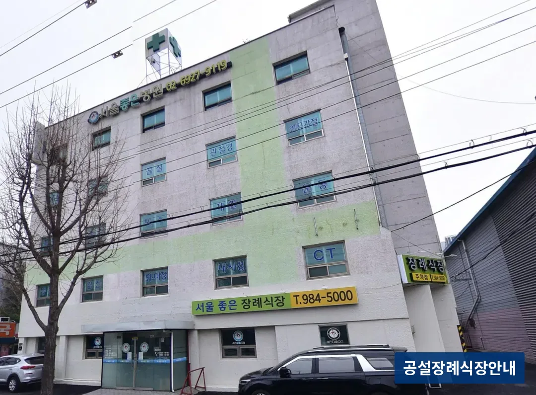 서울좋은병원장례식장 (사설) 등록 사진 3장 중 3번