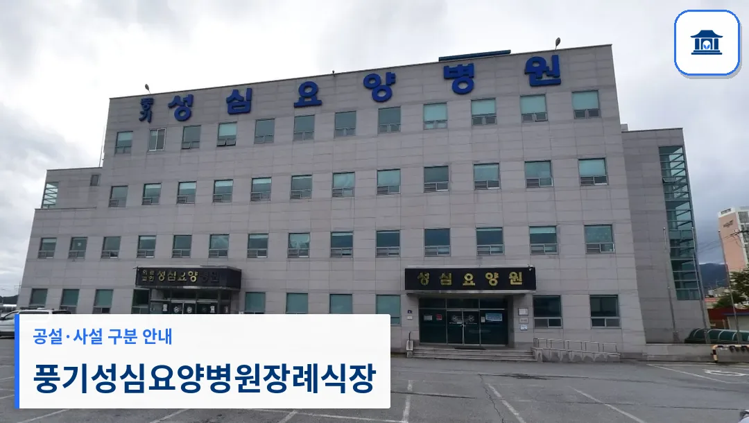 풍기성심요양병원장례식장 (사설) 등록 사진 1장