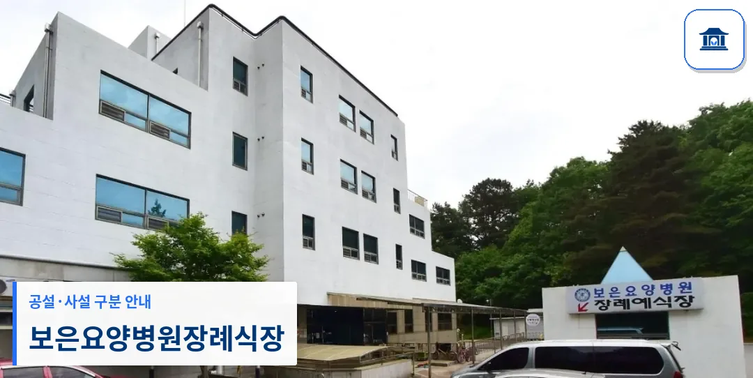 보은요양병원장례식장 (사설) 등록 사진 1장