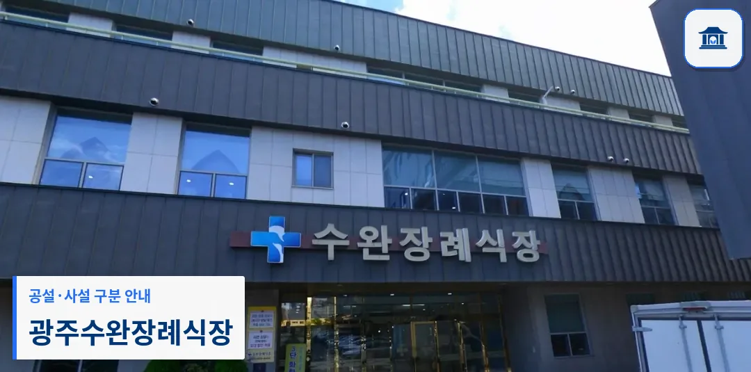 광주수완장례식장 (사설) 등록 사진 1장