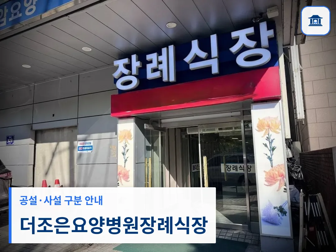 더조은요양병원장례식장 (사설) 등록 사진 3장 중 1번