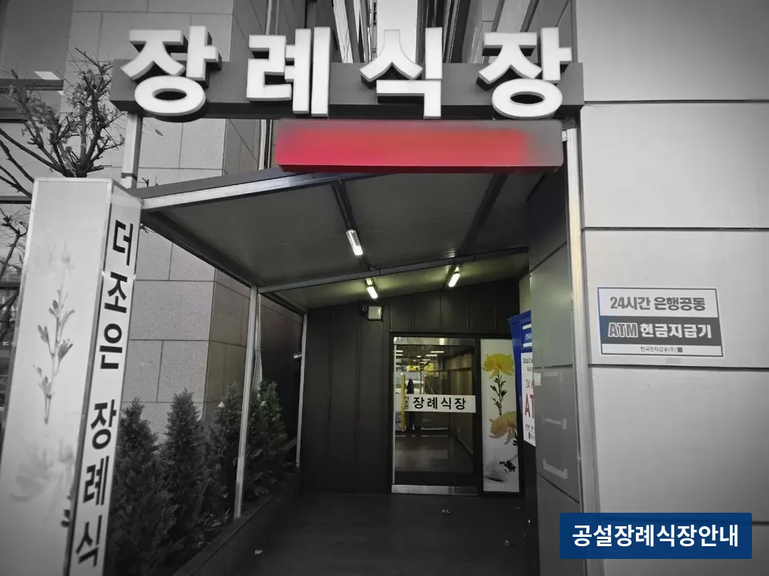 더조은요양병원장례식장 (사설) 등록 사진 3장 중 2번