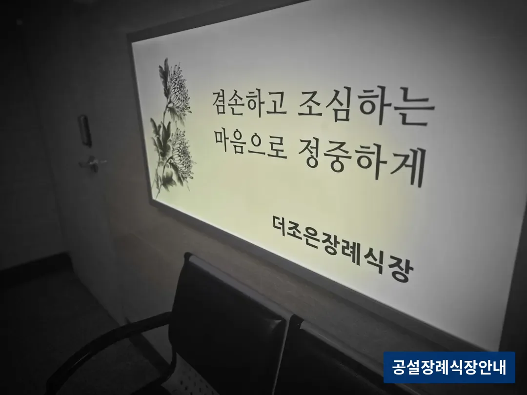 더조은요양병원장례식장 (사설) 등록 사진 3장 중 3번
