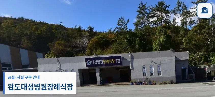완도대성병원장례식장 (사설) 등록 사진 1장