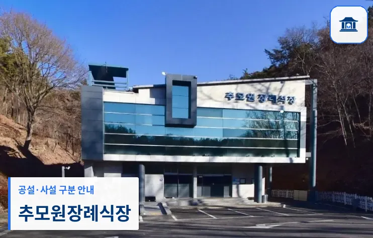 추모원장례식장 (사설) 등록 사진 1장