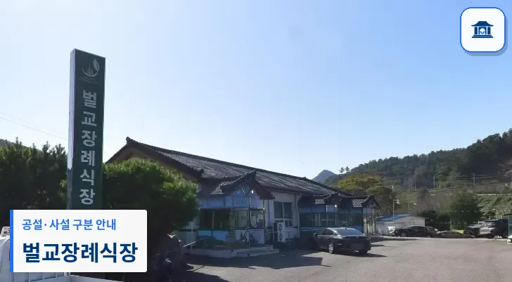 벌교장례식장 (사설) 등록 사진 1장
