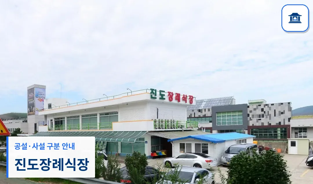 진도장례식장 (사설) 등록 사진 1장