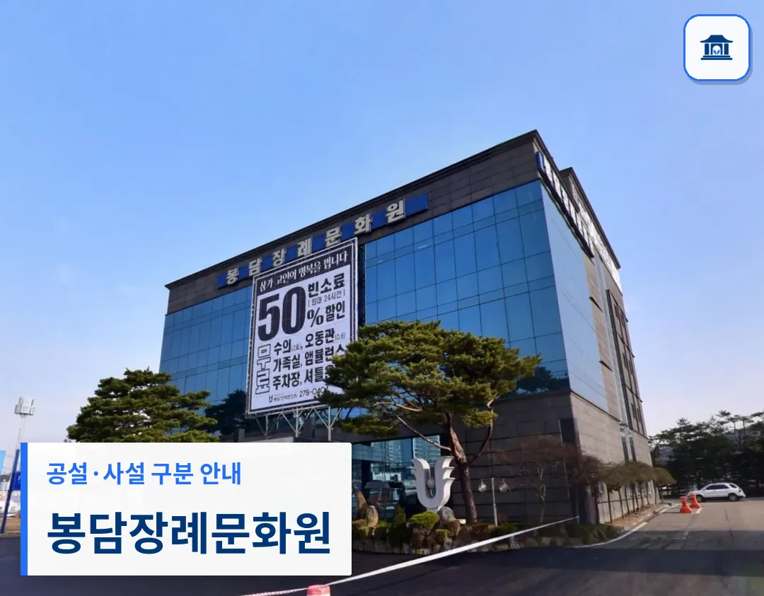 봉담장례문화원 (사설) 등록 사진 3장 중 1번