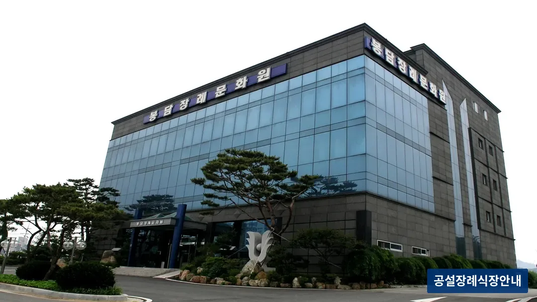 봉담장례문화원 (사설) 등록 사진 3장 중 3번