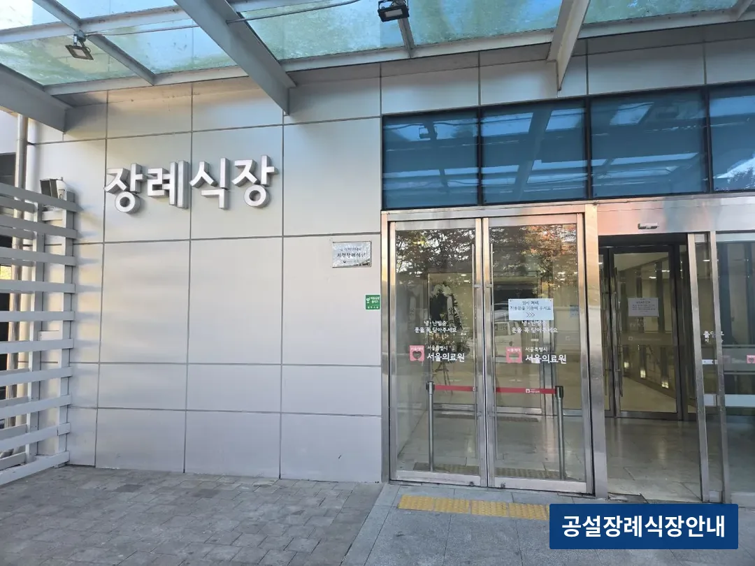서울의료원장례식장 (공설) 등록 사진 3장 중 2번