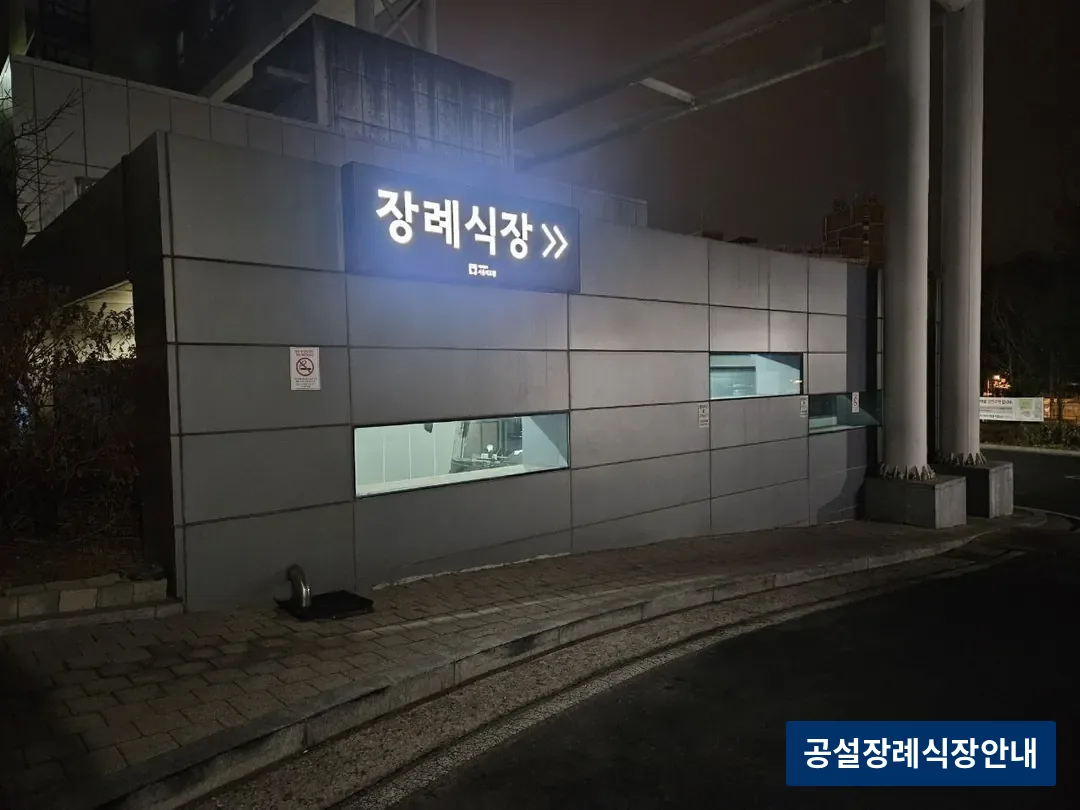 서울의료원장례식장 (공설) 등록 사진 3장 중 3번