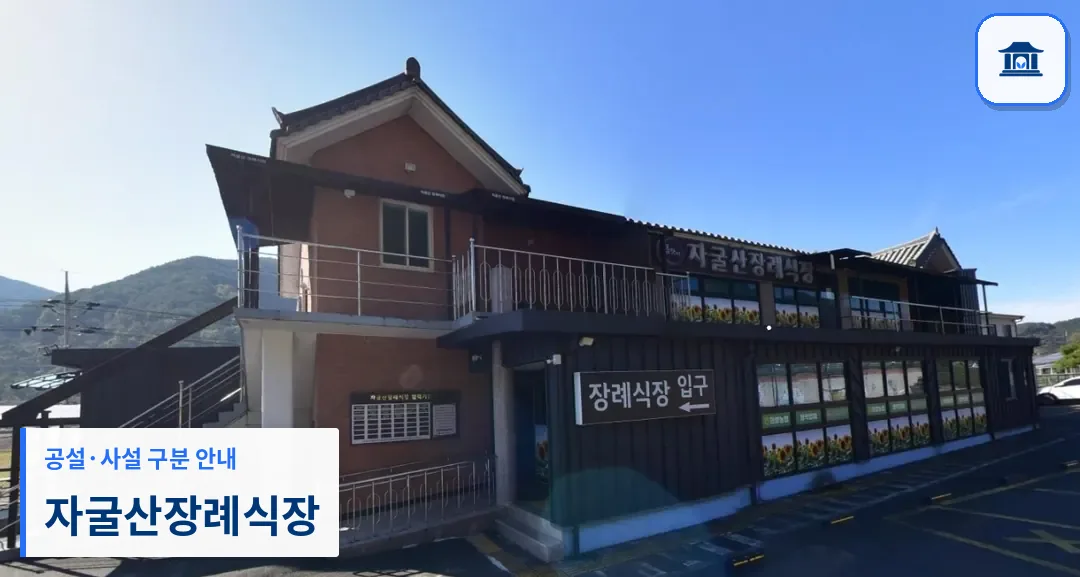 자굴산장례식장 (사설) 등록 사진 1장