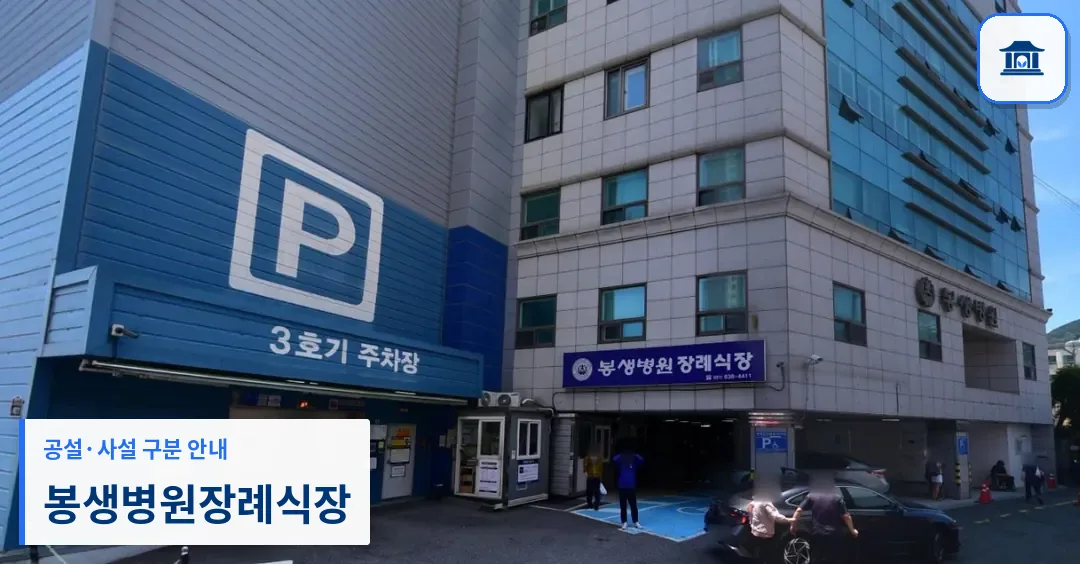 봉생병원장례식장 (사설) 등록 사진 1장