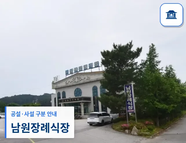 남원장례식장 (사설) 등록 사진 1장