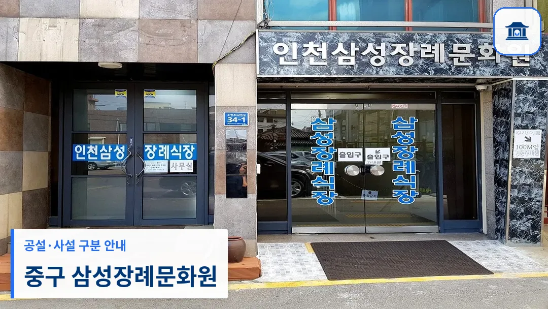 중구 삼성장례문화원 (사설) 등록 사진 3장 중 1번