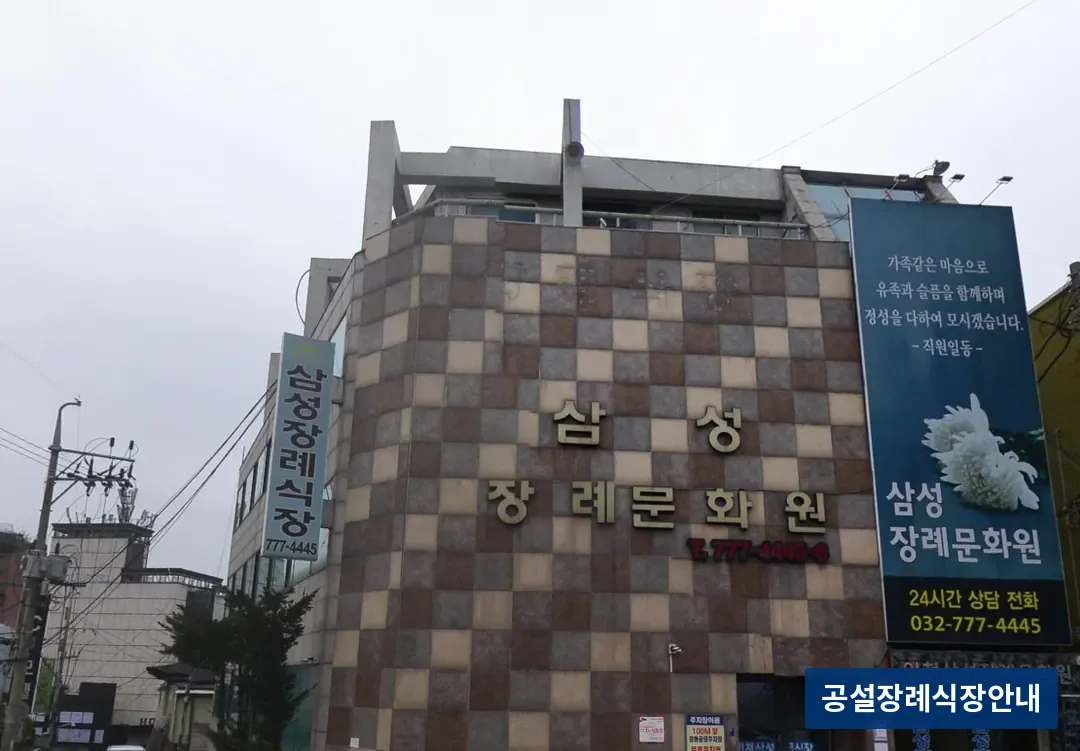 중구 삼성장례문화원 (사설) 등록 사진 3장 중 3번
