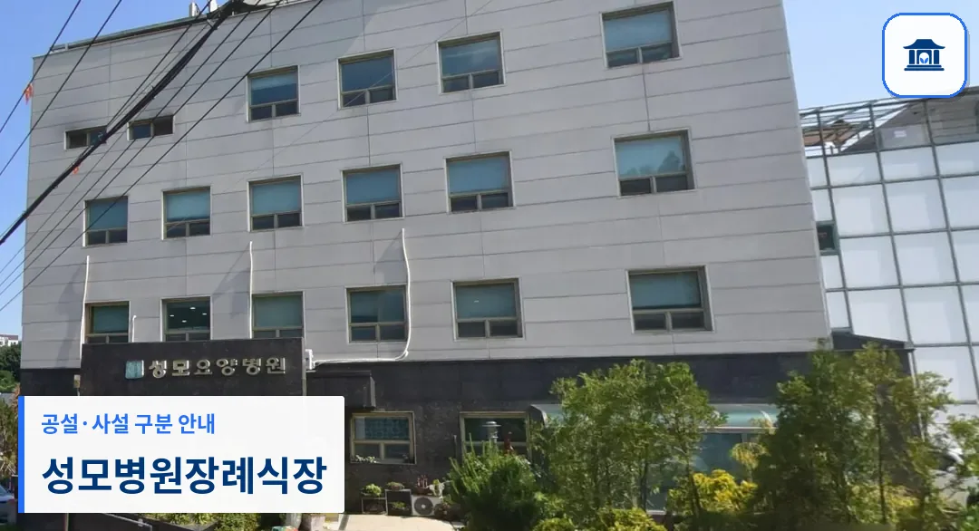 성모병원장례식장 (사설) 등록 사진 3장 중 1번