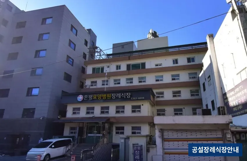 은평요양병원장례식장 (사설) 등록 사진 3장 중 2번