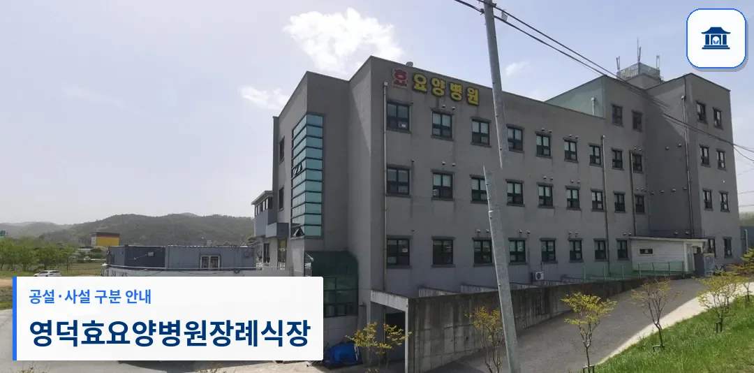 영덕효요양병원장례식장 (사설) 등록 사진 1장