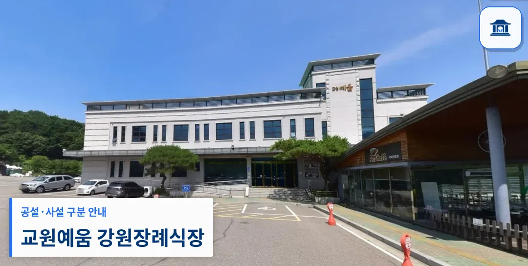 교원예움 강원장례식장 (사설) 등록 사진 1장