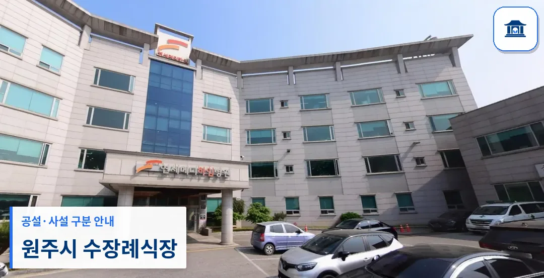 원주시 수장례식장 (사설) 등록 사진 1장