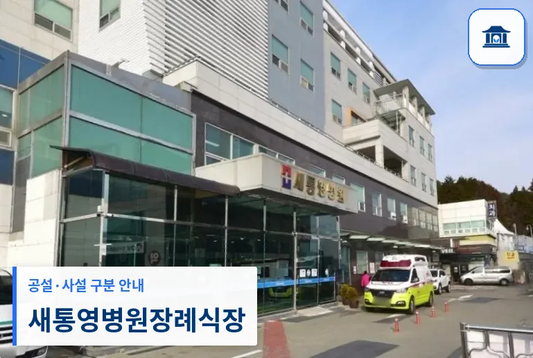 새통영병원장례식장 (사설) 등록 사진 1장