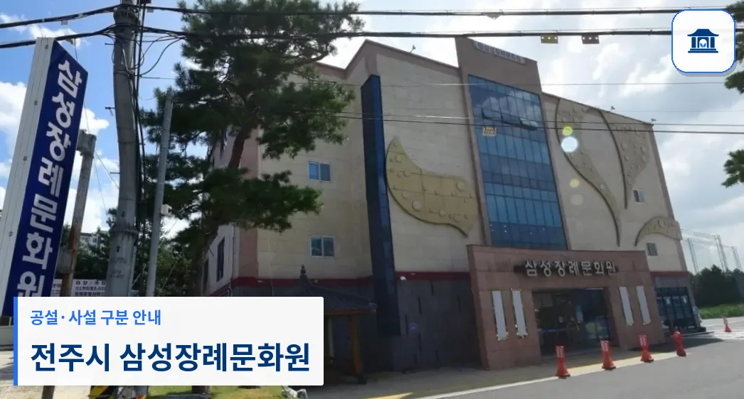 전주시 삼성장례문화원 (사설) 등록 사진 1장