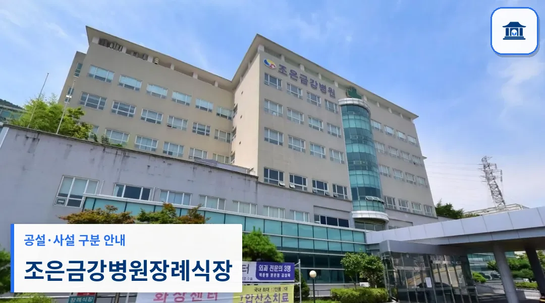 조은금강병원장례식장 (사설) 등록 사진 1장