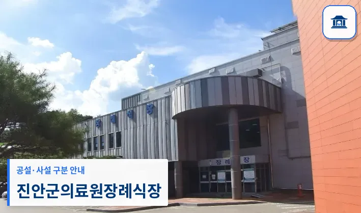 진안군의료원장례식장 (공설) 등록 사진 1장