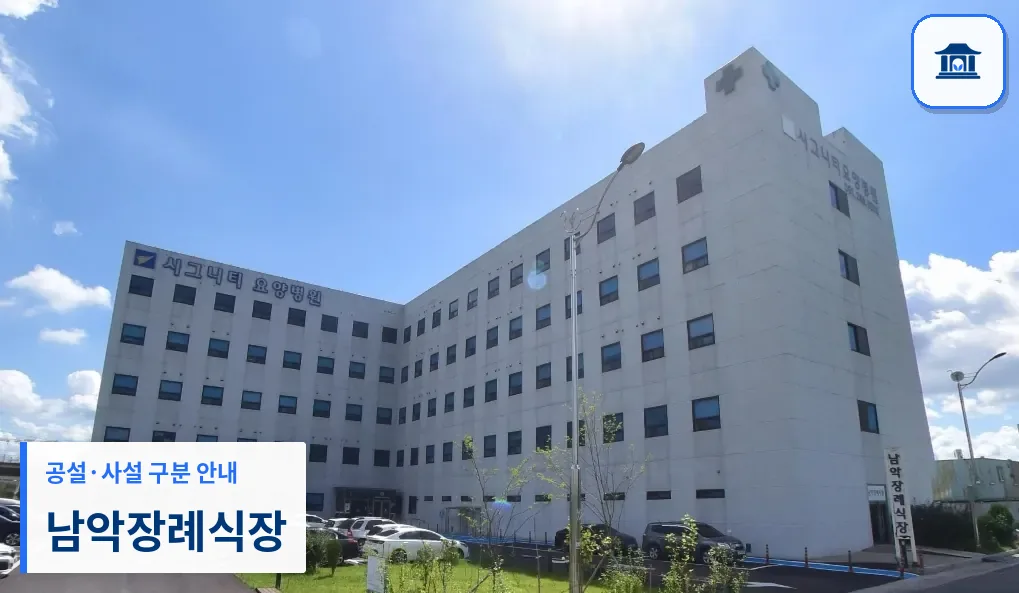 남악장례식장 (사설) 등록 사진 1장