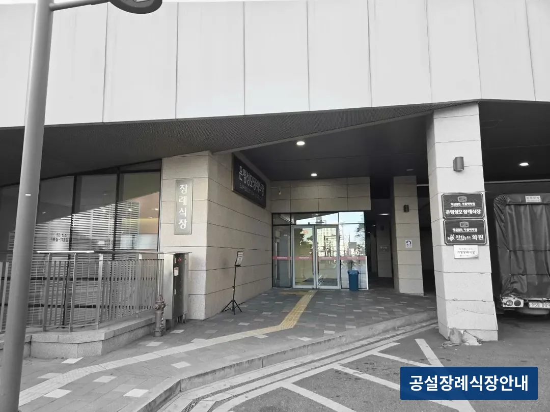 은평성모병원장례식장 (사설) 등록 사진 3장 중 2번