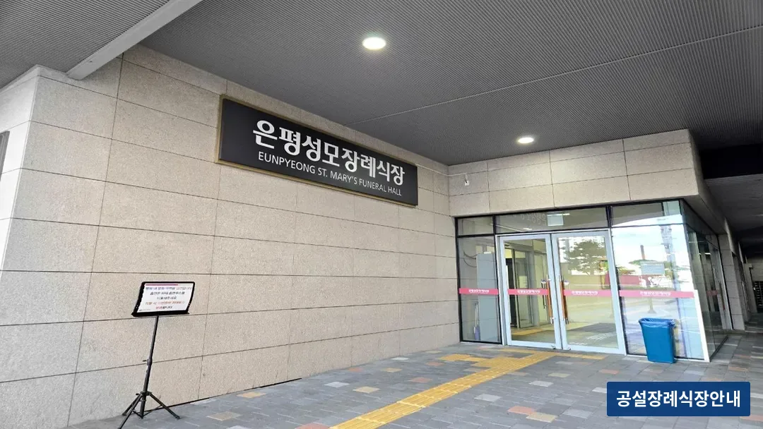 은평성모병원장례식장 (사설) 등록 사진 3장 중 3번