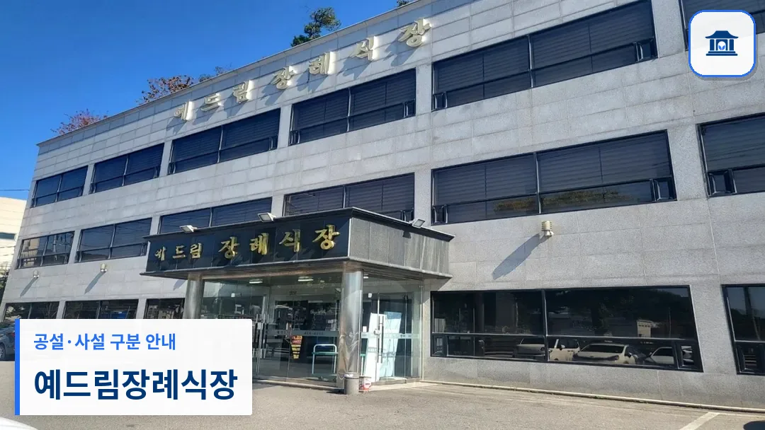 예드림장례식장 (사설) 등록 사진 3장 중 1번