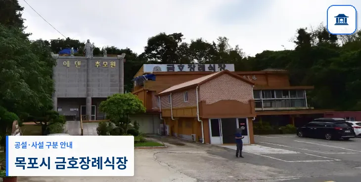 목포시 금호장례식장 (사설) 등록 사진 1장