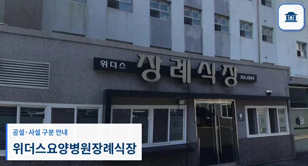 위더스요양병원장례식장 (사설) 등록 사진 1장