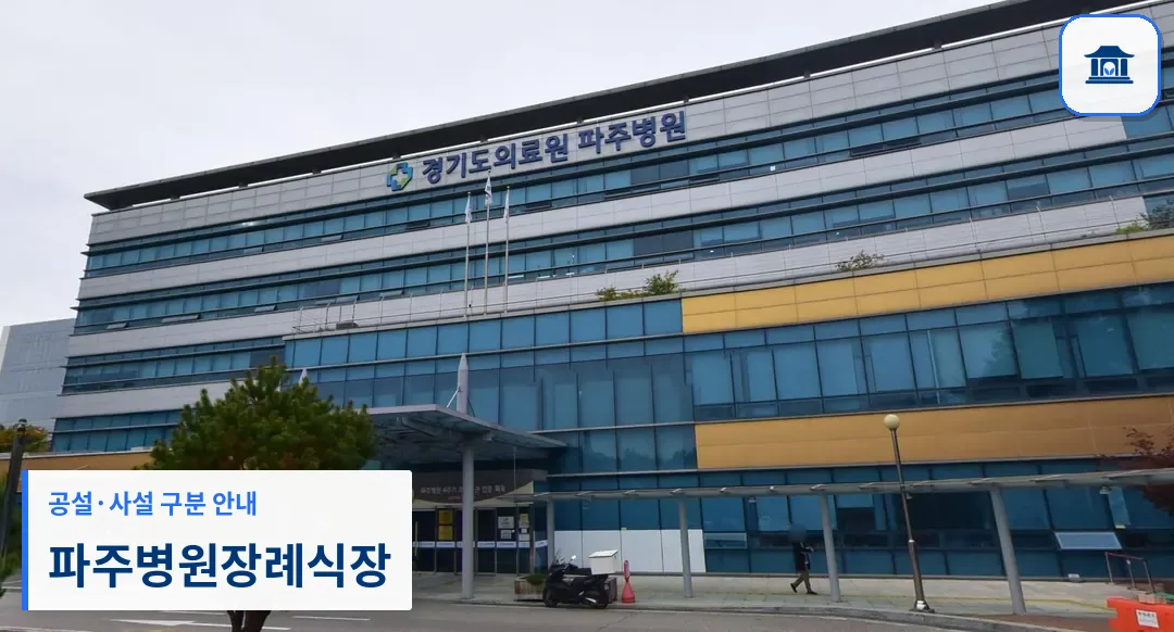 파주병원장례식장 (공설) 등록 사진 3장 중 1번