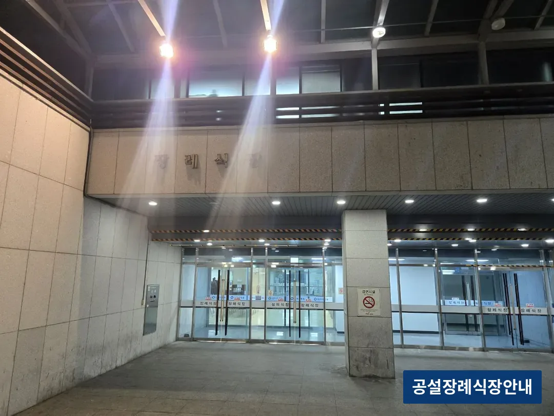 파주병원장례식장 (공설) 등록 사진 3장 중 3번