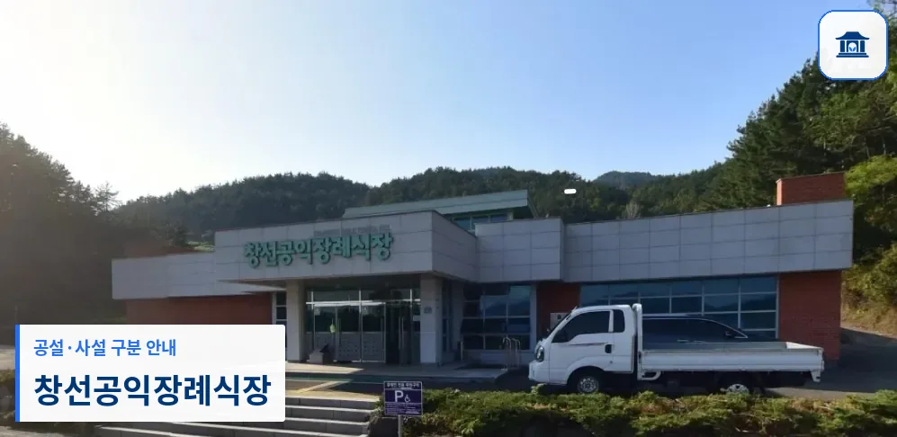 창선공익장례식장 (공설) 등록 사진 1장