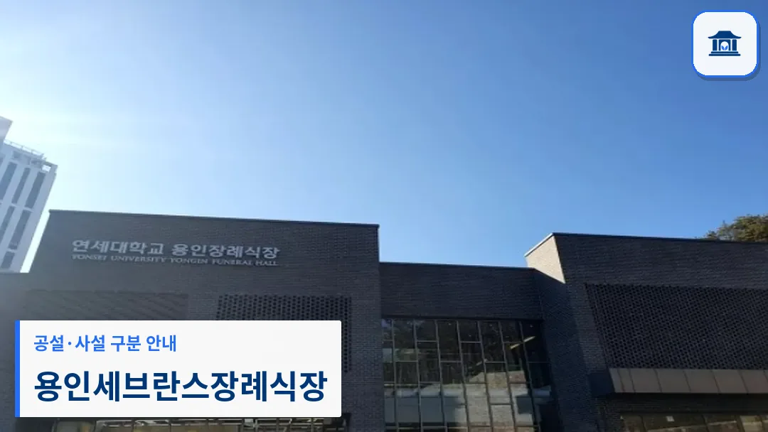 용인세브란스장례식장 (사설) 등록 사진 3장 중 1번