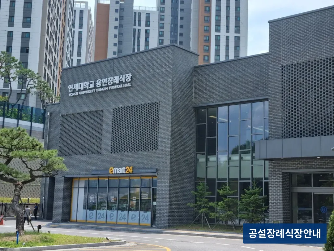 용인세브란스장례식장 (사설) 등록 사진 3장 중 2번