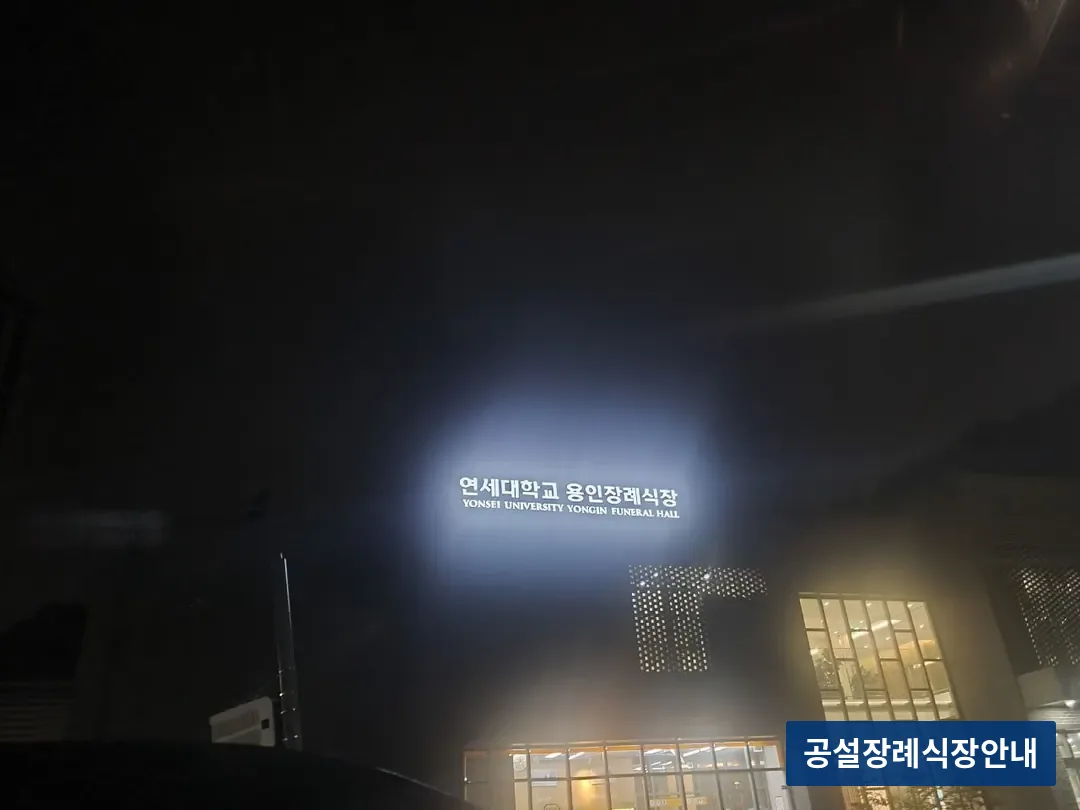 용인세브란스장례식장 (사설) 등록 사진 3장 중 3번