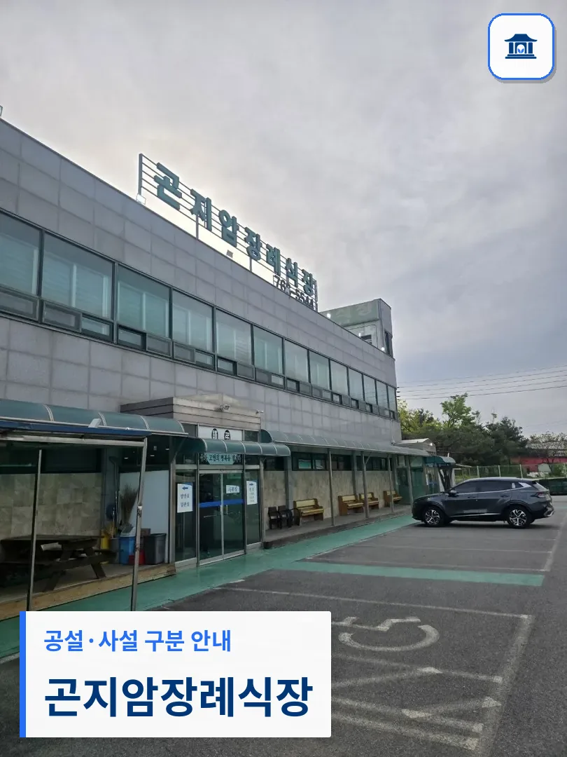 곤지암장례식장 (사설) 등록 사진 3장 중 1번