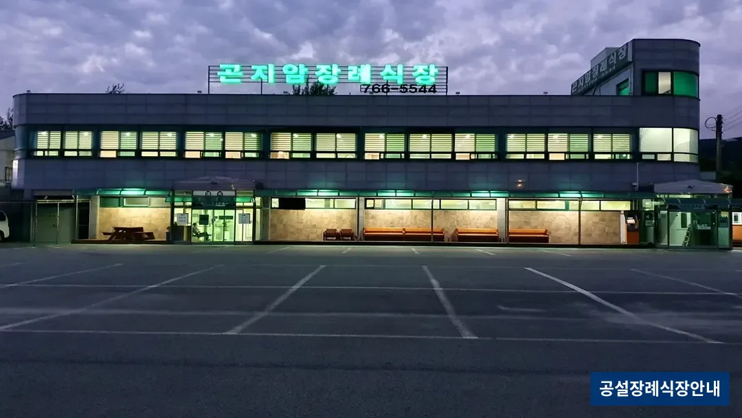 곤지암장례식장 (사설) 등록 사진 3장 중 3번