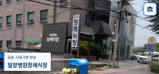 밀양병원장례식장 (사설) 등록 사진 1장